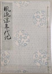 風流謡年代記