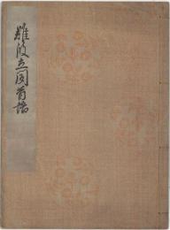難波立聞昔語