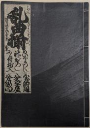 乱曲揃