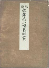 元禄 歌舞伎小唄番附尽