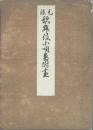 元禄 歌舞伎小唄番附尽 ＜稀書複製会叢書 第二期＞