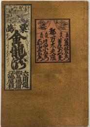 粟嶋金龍瀧