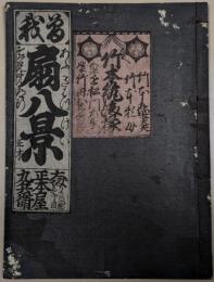曽我扇八景