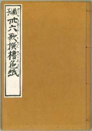 戯子 卅六歌撰櫓色紙