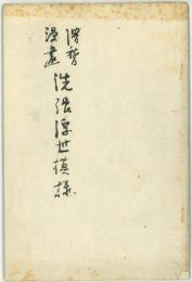 洗張浮世模様