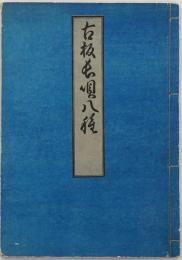 古板長唄八種