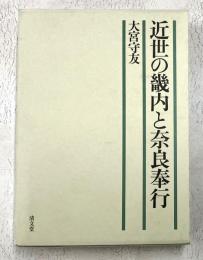 近世の畿内と奈良奉行