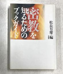 密教を知るためのブックガイド
