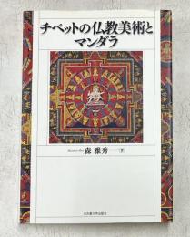 チベットの仏教美術とマンダラ