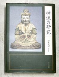 神像の研究