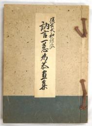 復古大和絵集　訥言・一惠・為恭画集