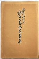 復古大和絵集　訥言・一惠・為恭画集