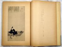 復古大和絵集　訥言・一惠・為恭画集