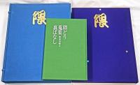 隈　菱田コレクション　別冊共