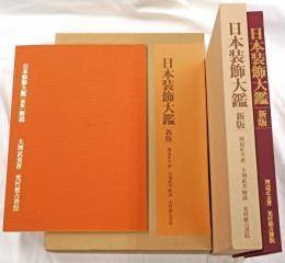 日本装飾大鑑　新版