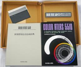 カラーアトラス5510 : 世界慣用色名色域辞典