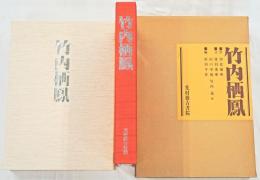 竹内栖鳳