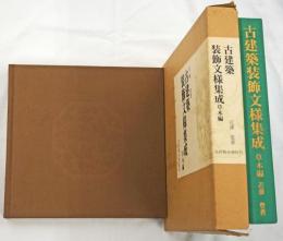 古建築装飾文様集成　草木編
