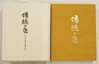 伝統の色　日本古来の染め色の解明と復元