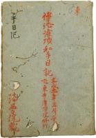 伝法灌頂私手日記

