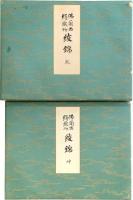 佛蘭西絹織物　綾錦

