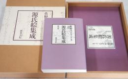 源氏絵集成　研究篇・図版篇