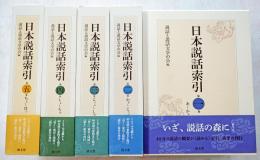 日本説話索引　第1～5巻