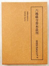 六地蔵寺善本叢刊4　倭漢朗詠集私注 他一種