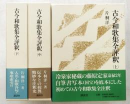 古今和歌集全評釈　上中下
