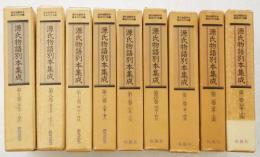 源氏物語別本集成　1～9