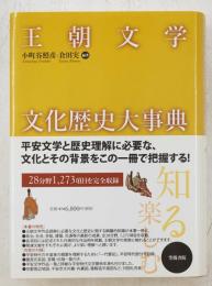 王朝文学文化歴史大事典