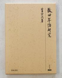 敷田年治研究