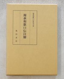 源承和歌口伝注解