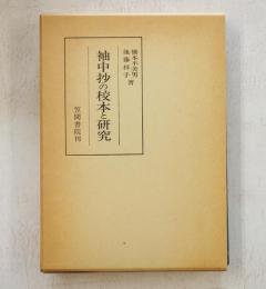 袖中抄の校本と研究