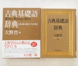 古典基礎語辞典