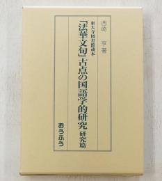 東大寺図書館蔵本 「法華文句」古点の国語学的研究　研究篇