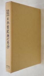 兼倶本 宣賢本 日本書紀神代卷抄