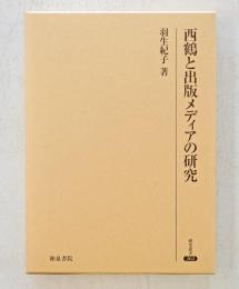 西鶴と出版メディアの研究