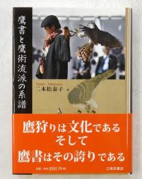 鷹書と鷹術流派の系譜
