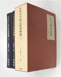 中世古今集注釈書解題　三（上下）