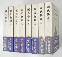 源氏物語　全8冊揃