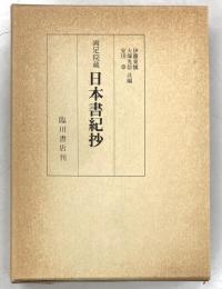 両足院蔵　日本書紀抄