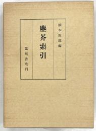 塵芥索引