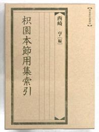 枳園本節用集索引