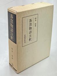 落窪物語注釈