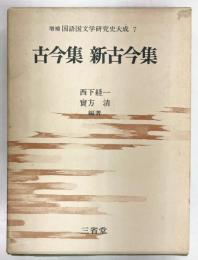 増補国語国文学研究史大成7　古今集・新古今集
