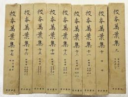 校本万葉集　全17巻揃