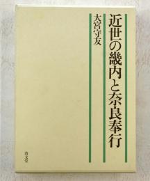 近世の畿内と奈良奉行