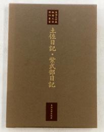 東海大学蔵桃園文庫影印叢書9　土佐日記・紫式部日記