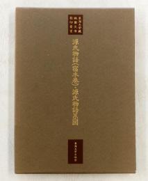東海大学蔵桃園文庫影印叢書7　源氏物語(宿木巻)・源氏物語系図
